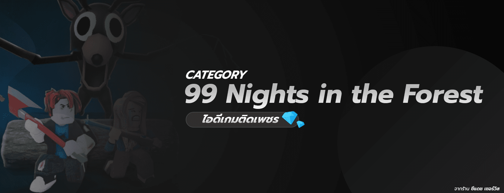 ไอดีแมพ 99 nights in the forest