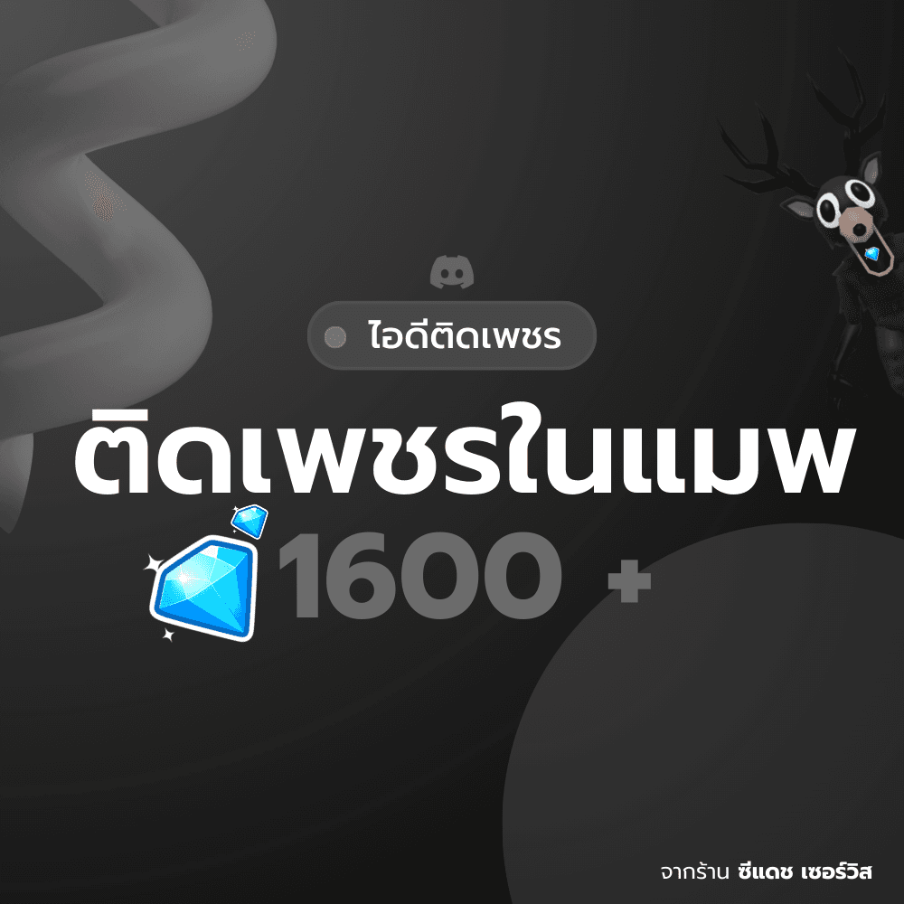 ไอดีเพชร 1600 +