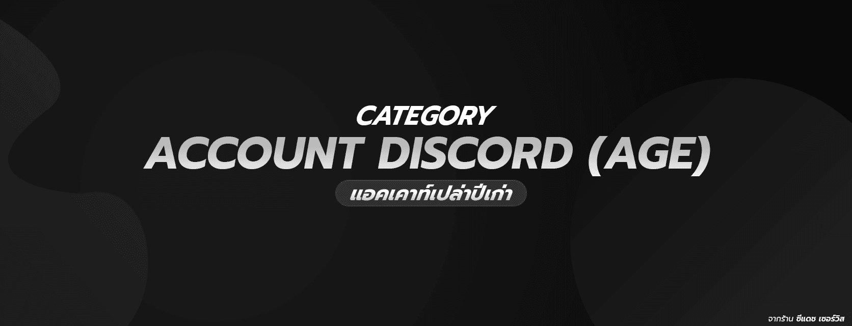 DISCORD ACCOUNT (AGE)