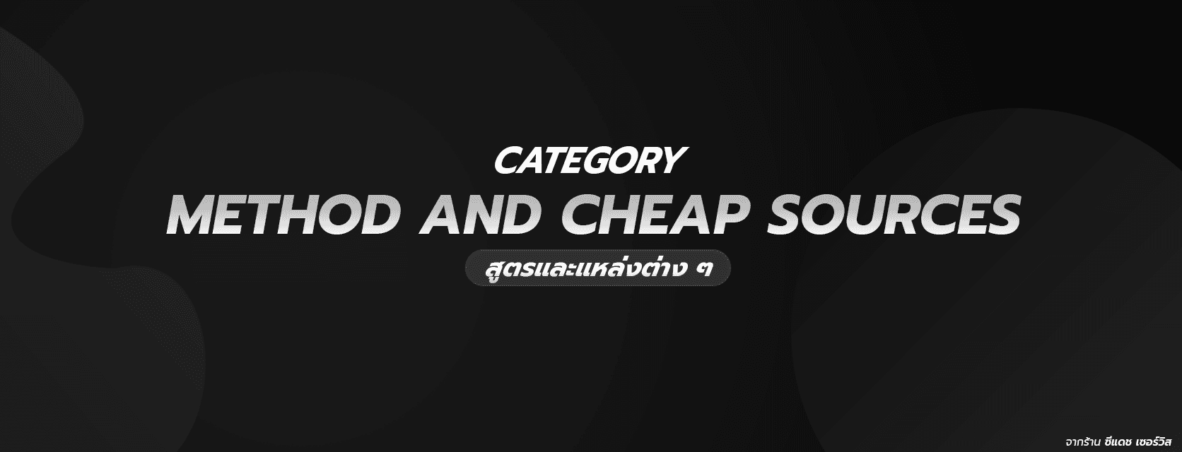 METHOD AND CHEAP SOURCES