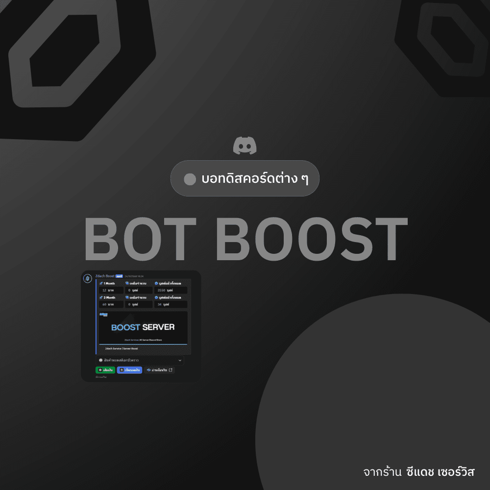บอทบูสต์เซิฟเวอร์ [ SRC ]