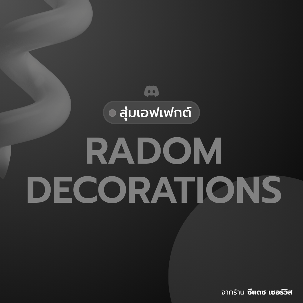 สุ่มเอฟเฟกต์/กรอบดิสคอร์ด